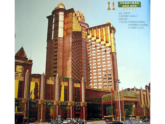 沈陽皇朝萬豪酒店